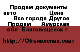 Продам документы авто Land-rover 1 › Цена ­ 1 000 - Все города Другое » Продам   . Амурская обл.,Благовещенск г.